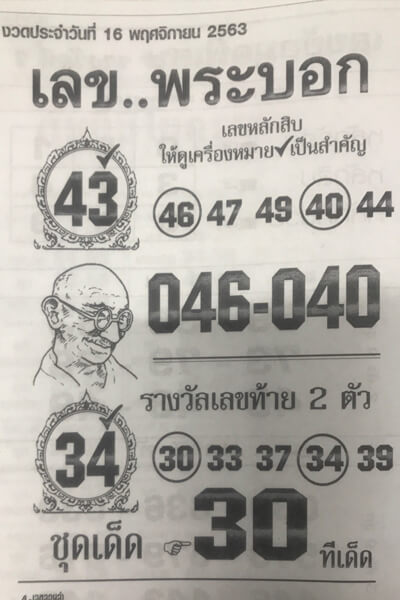 เลขพระบอก 16/11/63