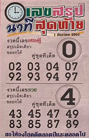 เลขสรุปนาทีสุดท้าย 1/12/63