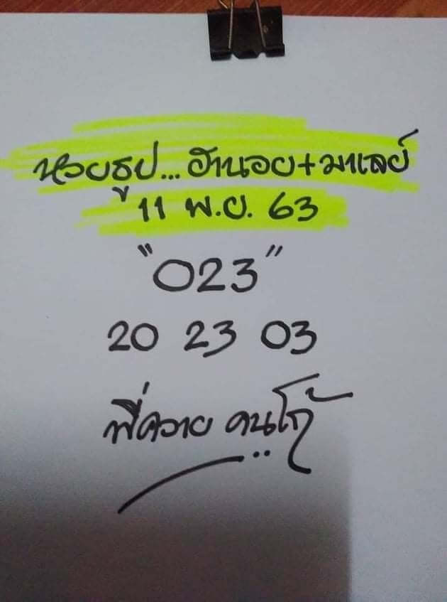 แนวทางหวยมาเลย์ 11/11/63 ชุดที่4