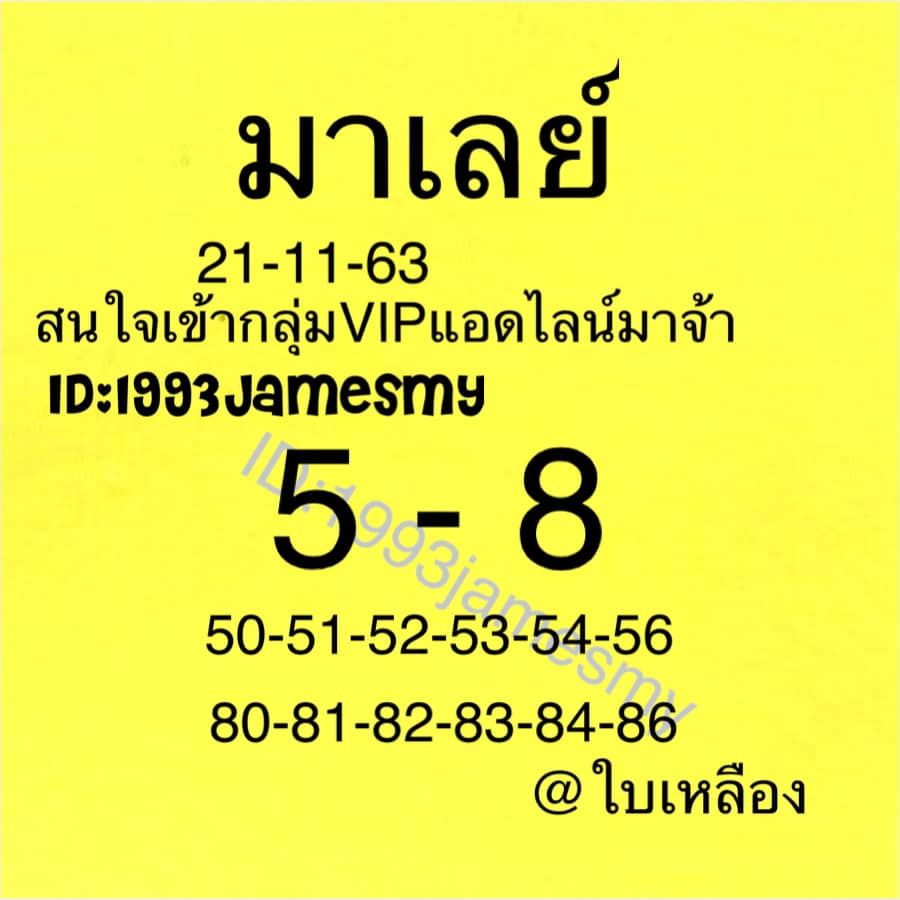 แนวทางหวยมาเลย์ 21/11/633 ชุดที่3