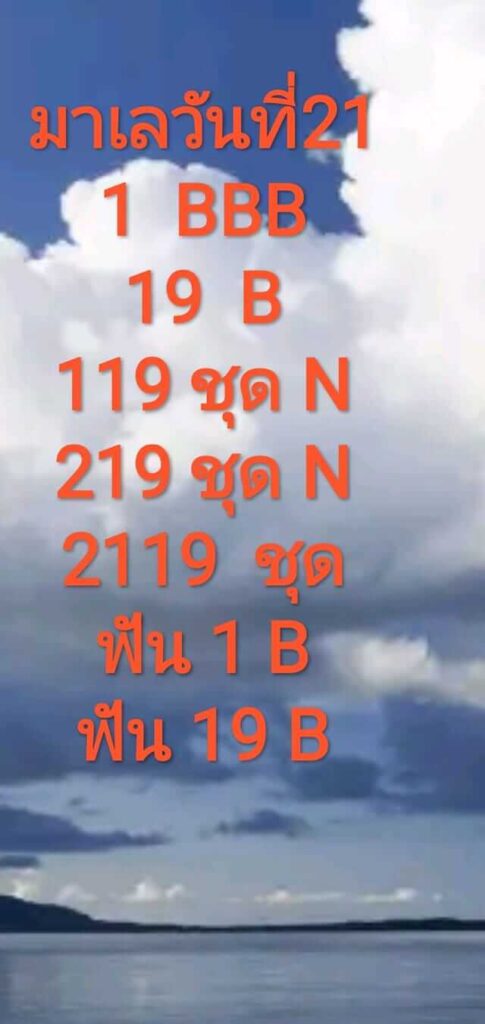 แนวทางหวยมาเลย์ 21/11/633 ชุดที่7