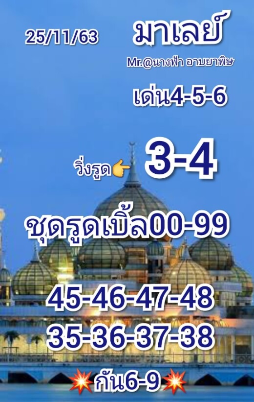 แนวทางหวยมาเลย์ 25/11/63 ชุดที่ 2