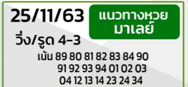 แนวทางหวยมาเลย์ 25/11/63 ชุดที่ 3