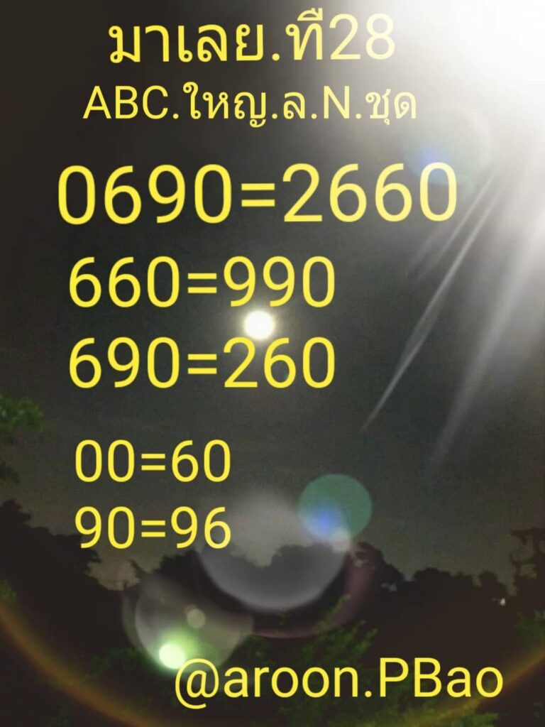 แนวทางหวยมาเลย์ 28/11/63 ชุดที่1