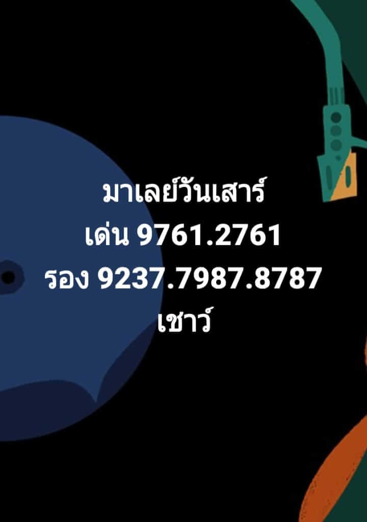 แนวทางหวยมาเลย์ 28/11/63 ชุดที่6