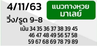 แนวทางหวยมาเลย์ 4/11/63 ชุดที่ 13