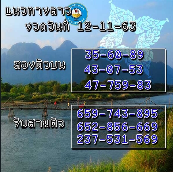 แนวทางหวยลาว 12/11/63 ชุดที่ 12