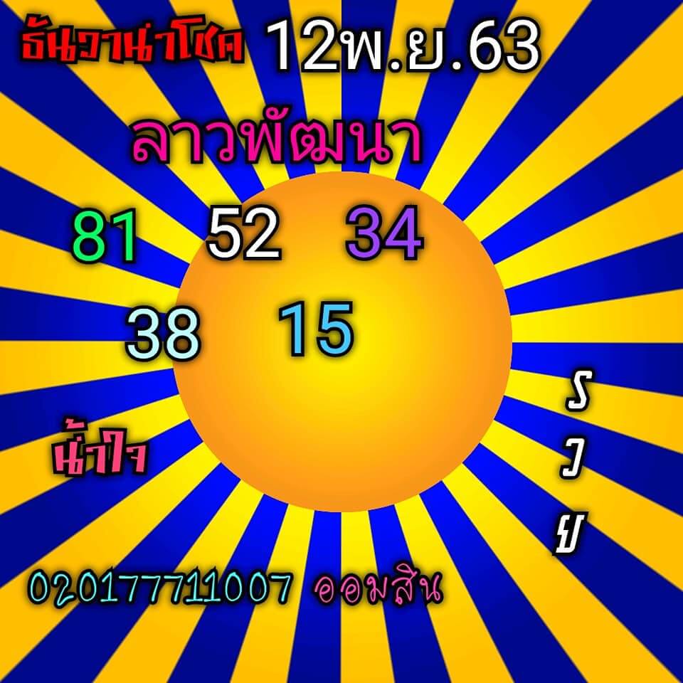 แนวทางหวยลาว 12/11/63 ชุดที่ 6