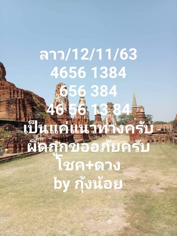 แนวทางหวยลาว 12/11/63 ชุดที่ 8