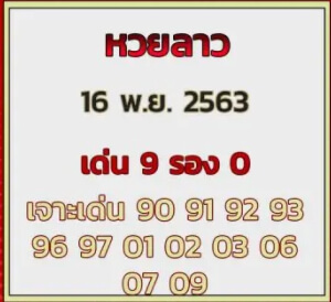 แนวทางหวยลาว 16/11/63 ชุดที่10