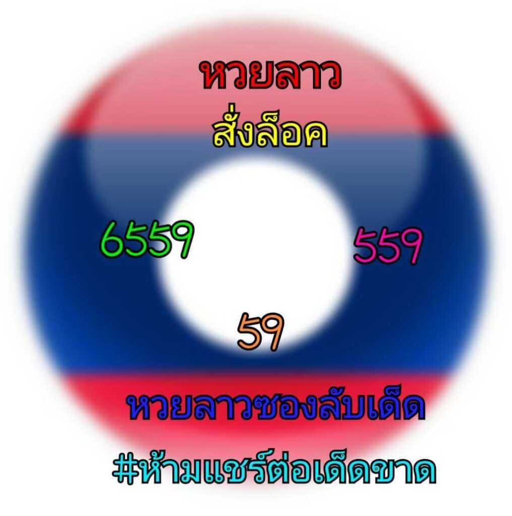 แนวทางหวยลาว 16/11/63 ชุดที่4