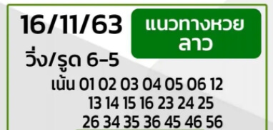 แนวทางหวยลาว 16/11/63 ชุดที่9