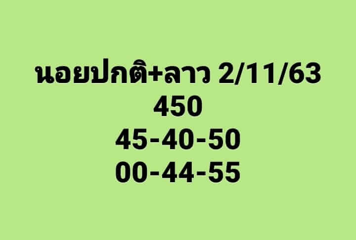 แนวทางหวยลาว 2/11/63 ชุดที่4