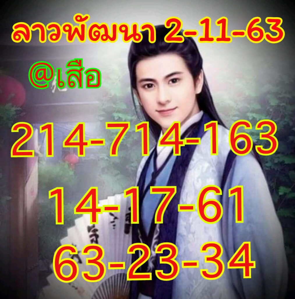 แนวทางหวยลาว 2/11/63 ชุดที่13