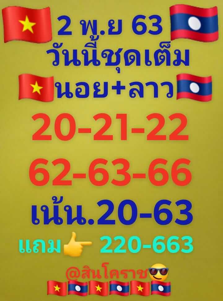 แนวทางหวยลาว 2/11/63 ชุดที่11