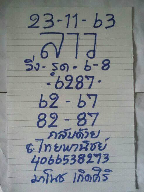 แนวทางหวยลาว 23/11/63 ชุดที่2