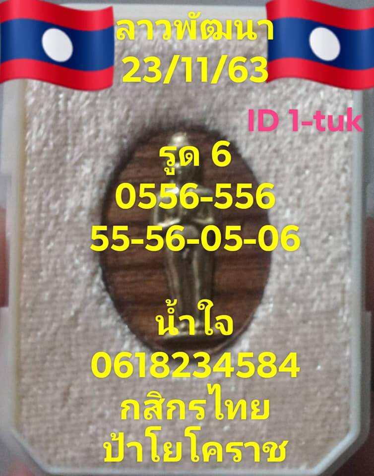 แนวทางหวยลาว 23/11/63 ชุดที่5