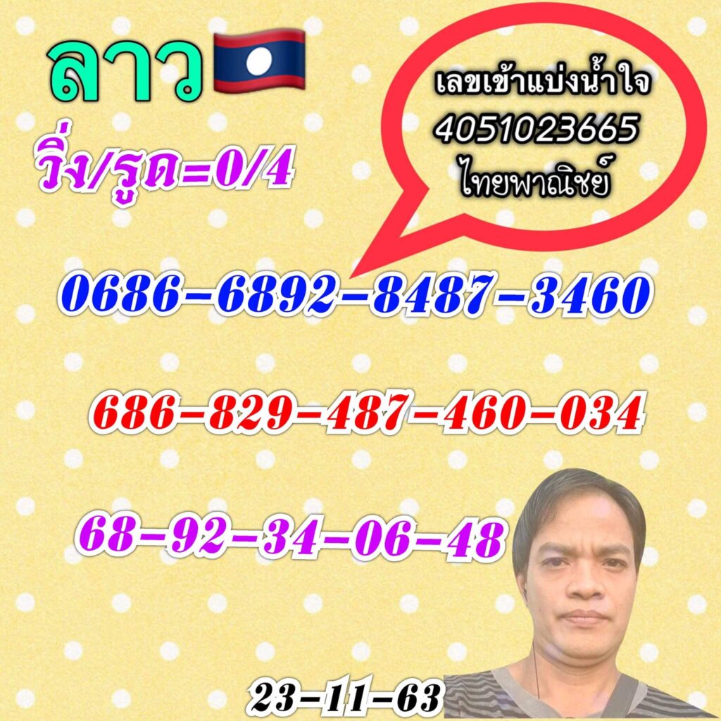 แนวทางหวยลาว 23/11/63 ชุดที่6