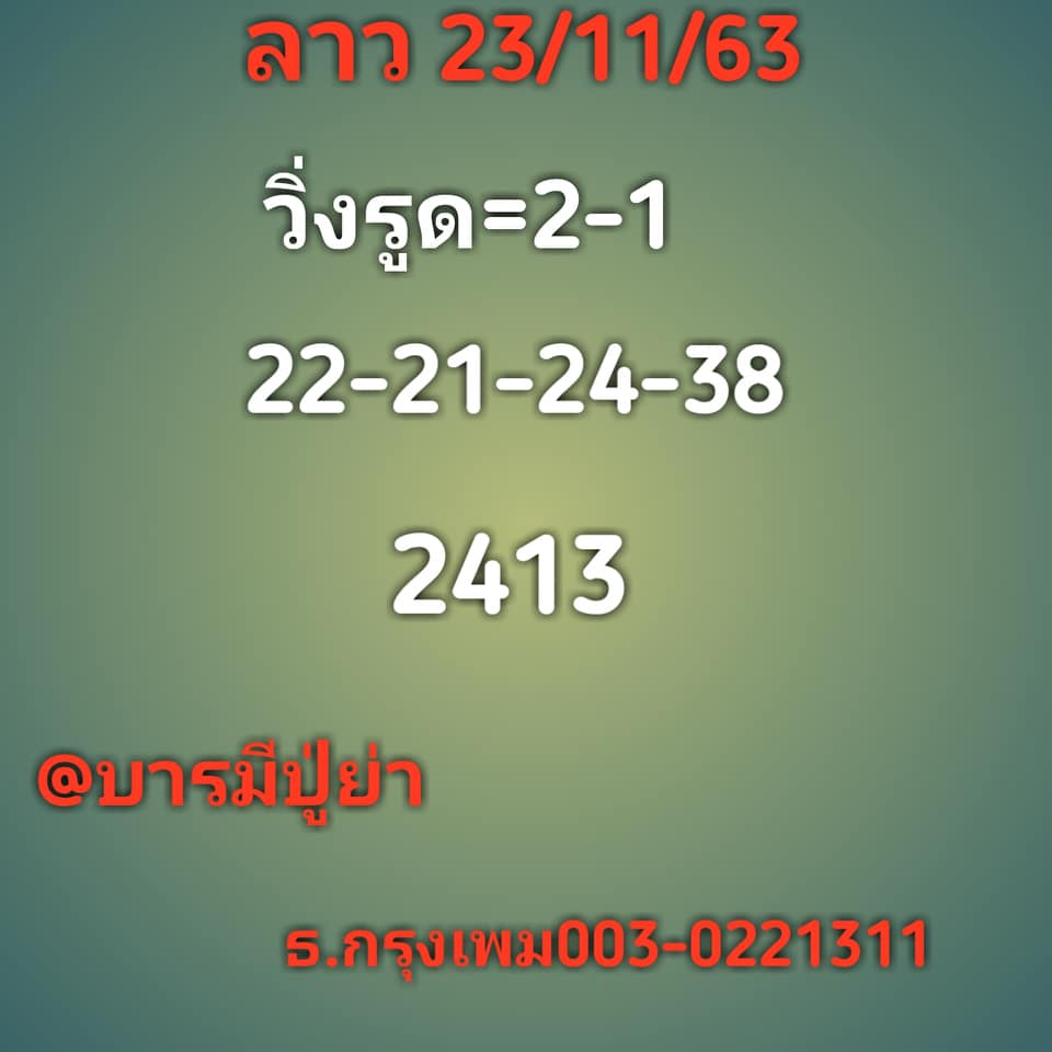 แนวทางหวยลาว 23/11/63 ชุดที่7