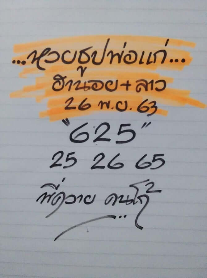 แนวทางหวยลาว 26/11/63 ชุดที่2