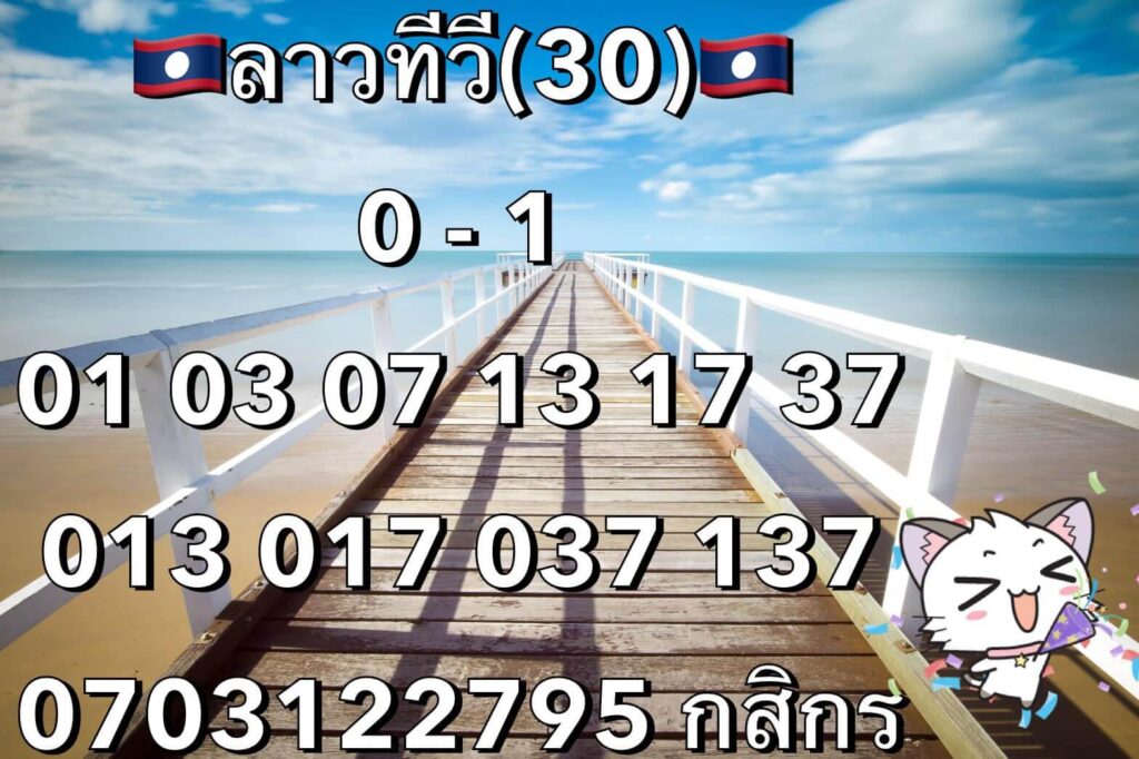 แนวทางหวยลาว 30/11/63 ชุดที่ 15