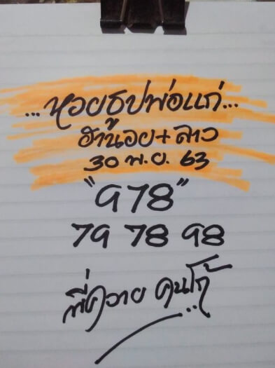 แนวทางหวยลาว 30/11/63 ชุดที่ 20