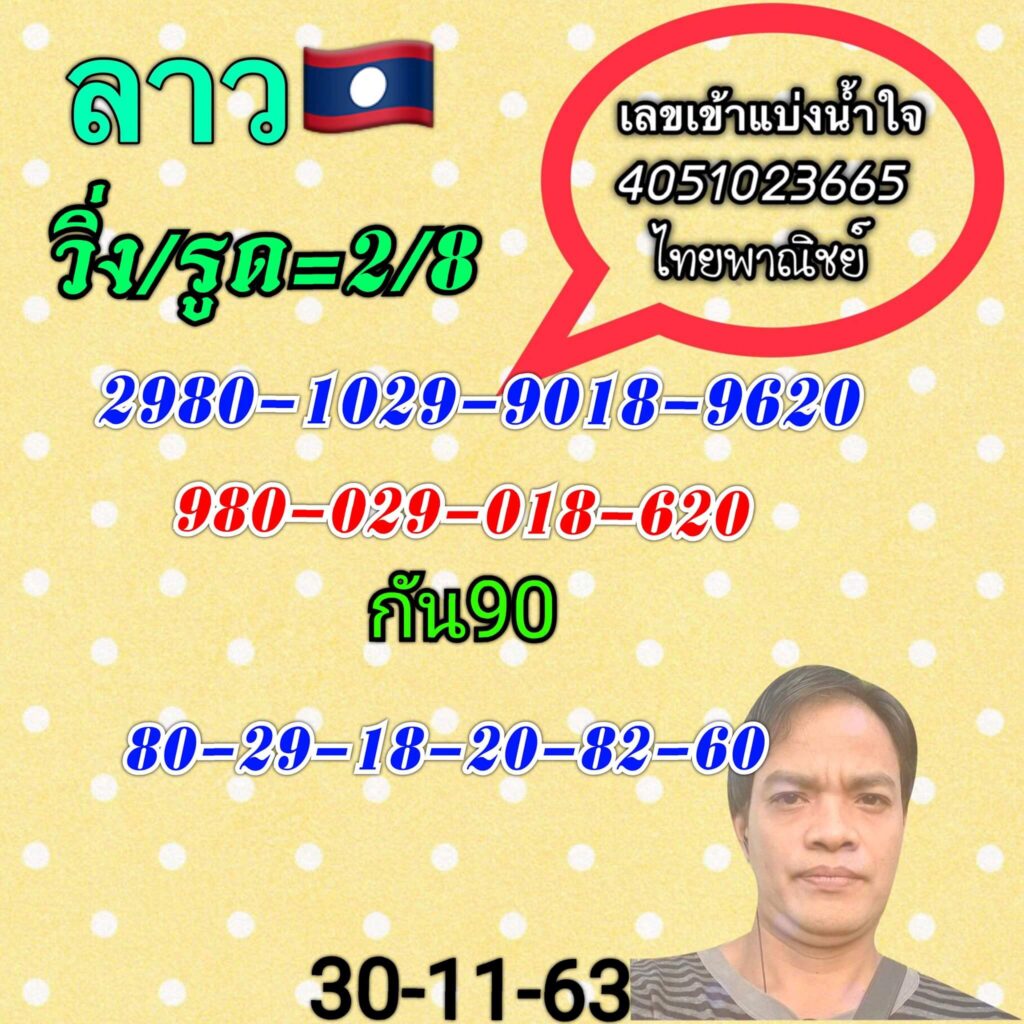 แนวทางหวยลาว 30/11/63 ชุดที่ 6