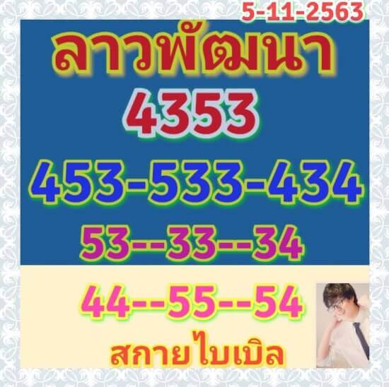 แนวทางหวยลาว 5/11/63 ชุดที่1