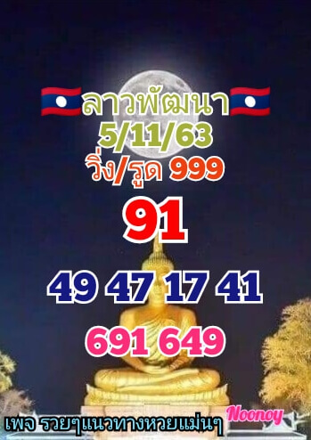 แนวทางหวยลาว 5/11/63 ชุดที่2