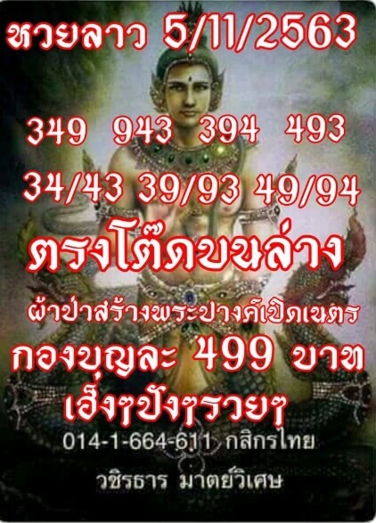 แนวทางหวยลาว 5/11/63 ชุดที่5