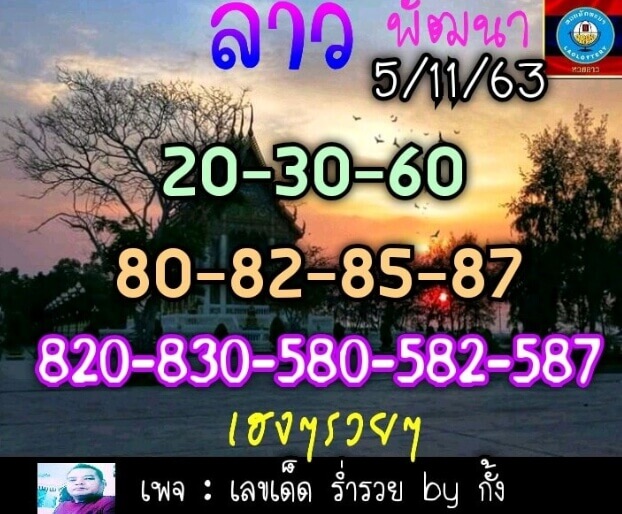 แนวทางหวยลาว 5/11/63 ชุดที่8