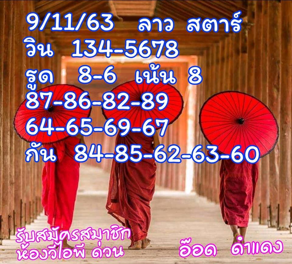 แนวทางหวยลาว 9/11/63 ชุดที่16