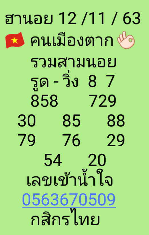 แนวทางหวยฮานอย 12/11/63 ชุดที่ 14