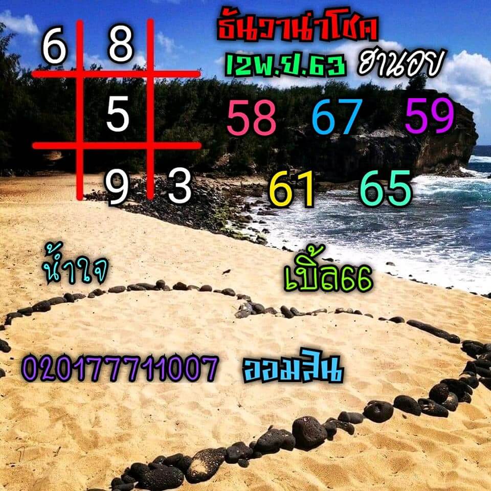 แนวทางหวยฮานอย 12/11/63 ชุดที่ 6