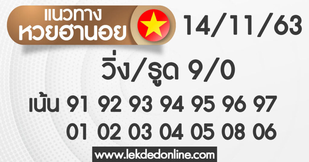 แนวทางหวยฮานอย 14/11/63 ชุดที่5