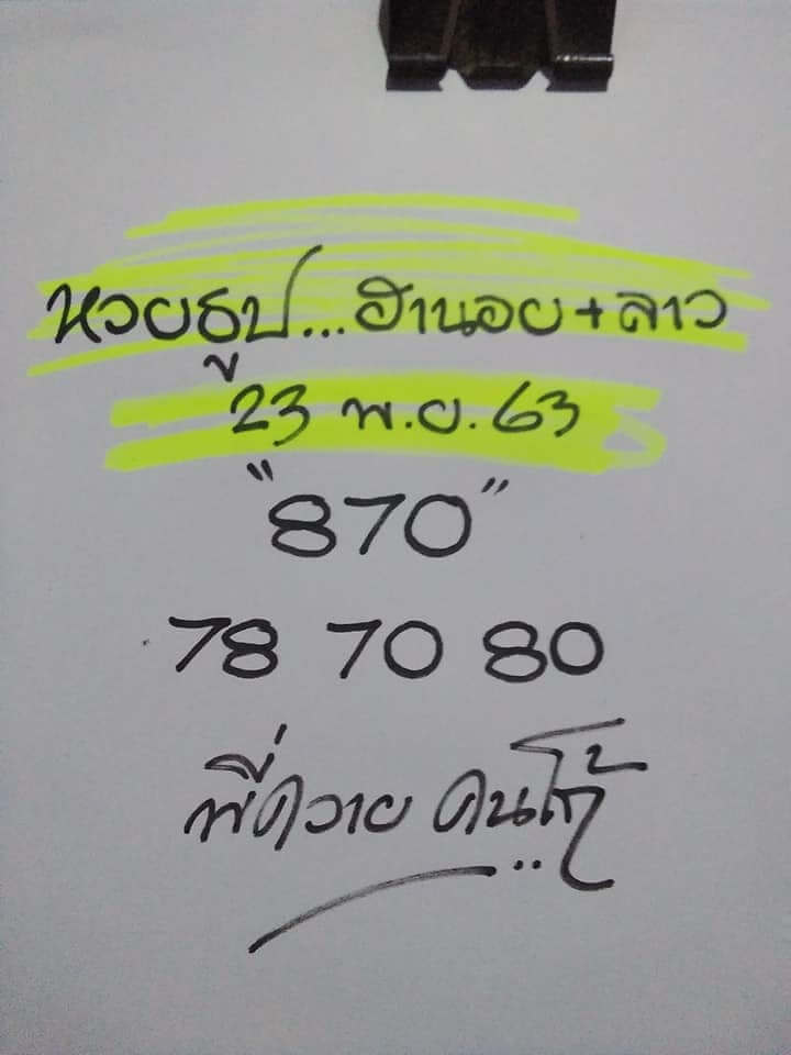 แนวทางหวยฮานอย 23/11/63 ชุดที่4