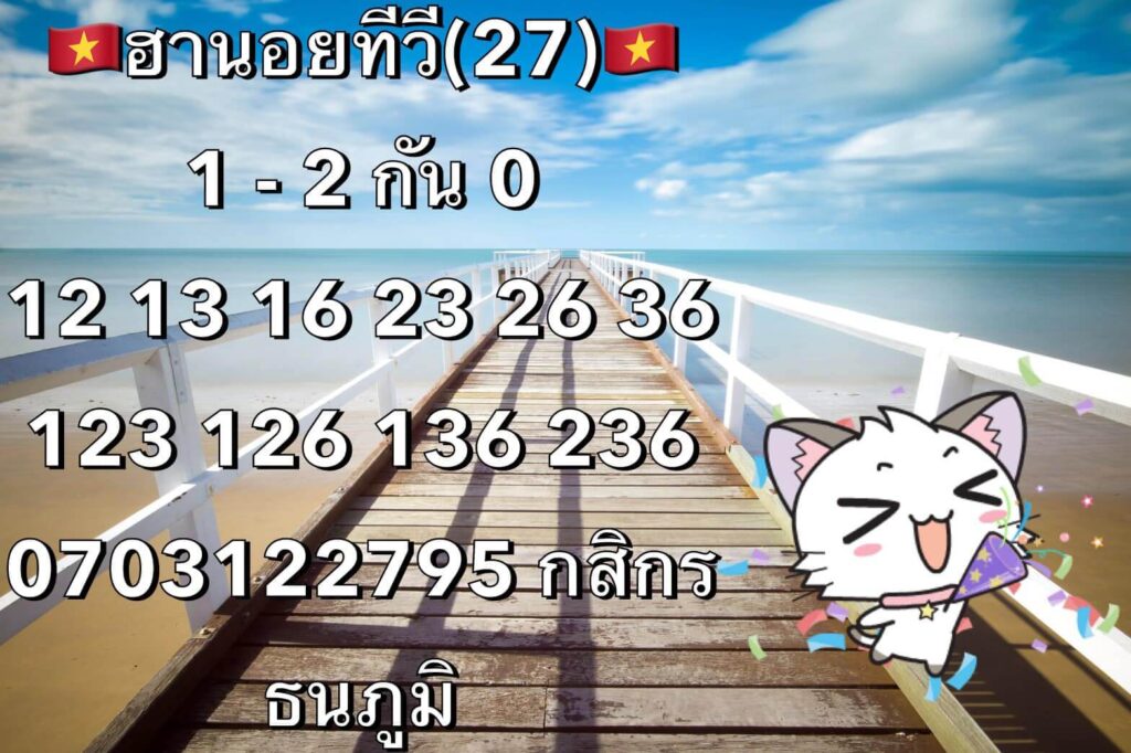 แนวทางหวยฮานอย 27/11/63 ชุดที่9