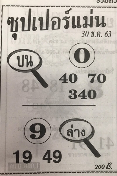 หวยซุปเปอร์แม่น 30/12/63