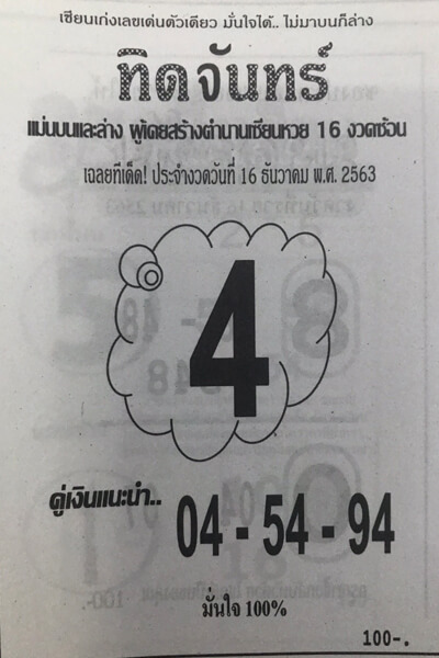 หวยทิดจันทร์ 16/12/63