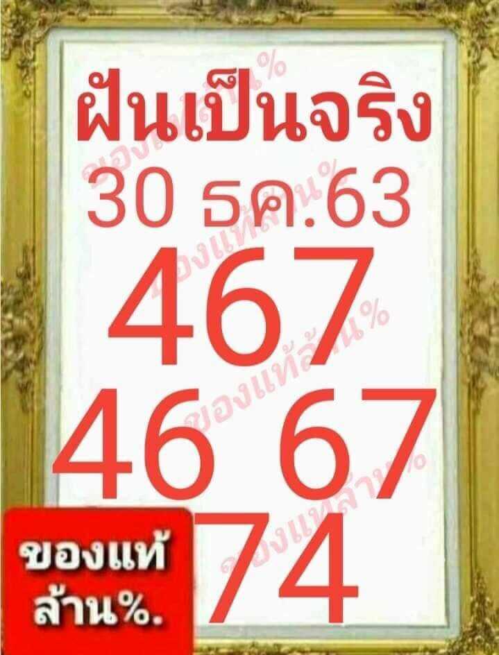 หวยฝันเป็นจริง 30/12/63