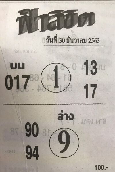 หวยฟ้าลิขิต 30/12/63