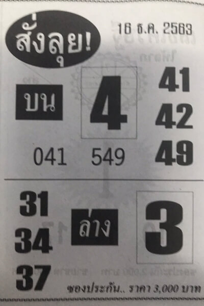 หวยสั่งลุย 16/12/63