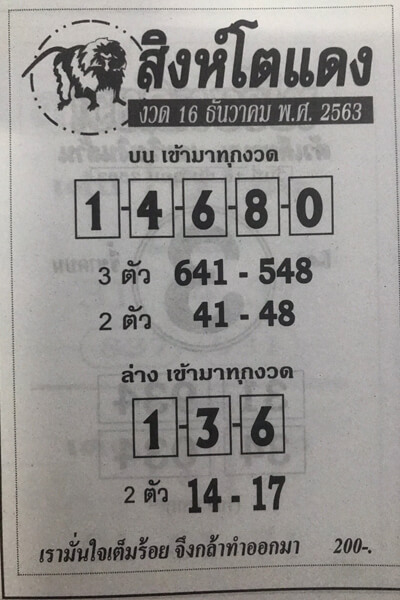 หวยสิงห์โตแดง 16/12/63