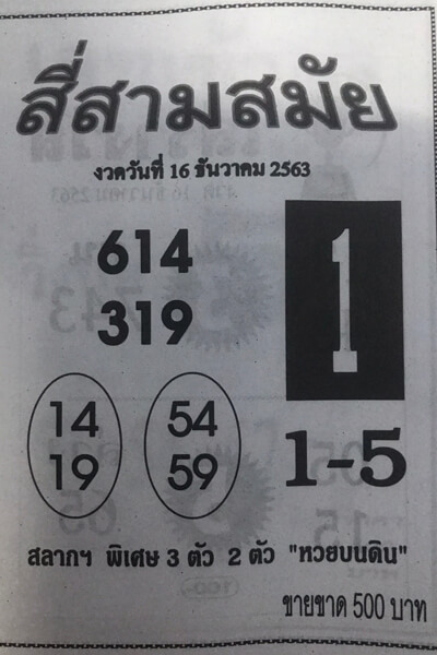 หวยสี่สามสมัย 16/12/63