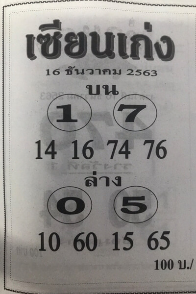 หวยเซียนเก่ง 16/12/63