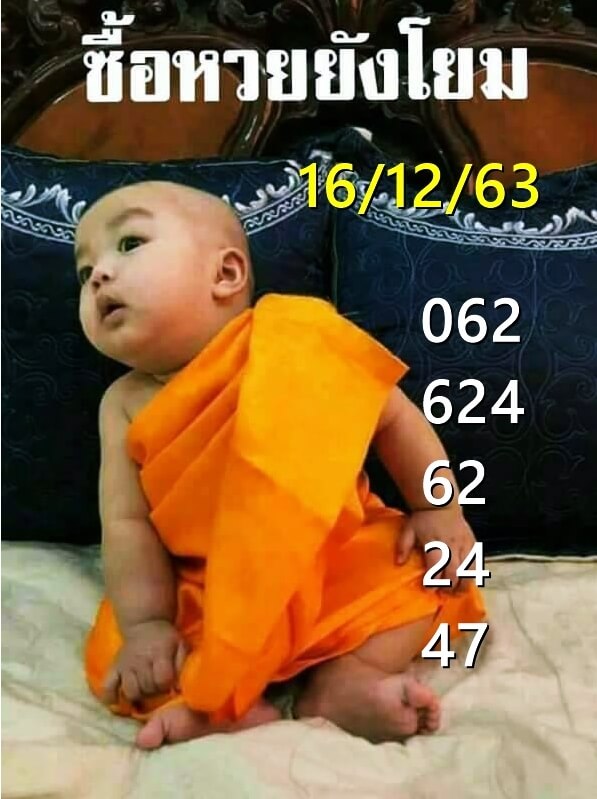 หวยเณรน้อย 16/12/63