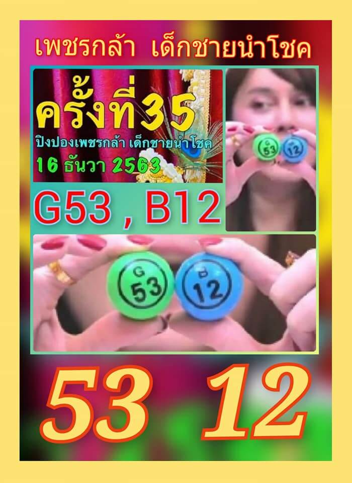 หวยเด็กชายเพชรกล้า 16/12/63