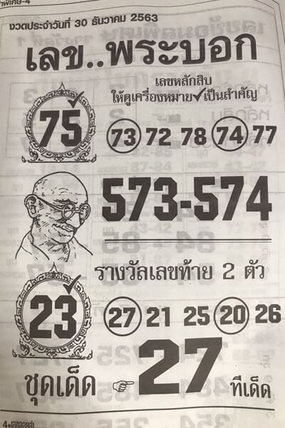 เลขพระบอก 30/12/63