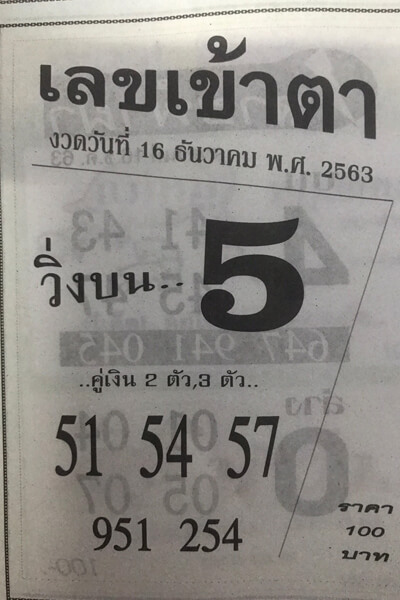 เลขเข้าตา 16/12/63
