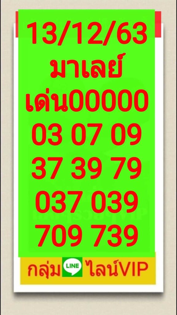 แนวทางหวยมาเลย์ 13/12/63 ชุดที่6